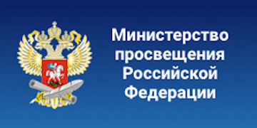 Министерство просвещения Российской Федерации